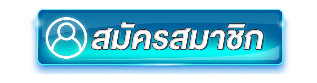 สมัครสมาชิก SSN56 สล็อตแตกง่าย