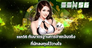 มาตรฐานจ่ายเงินที่นักลงทุนไว้วางใจ SSN56