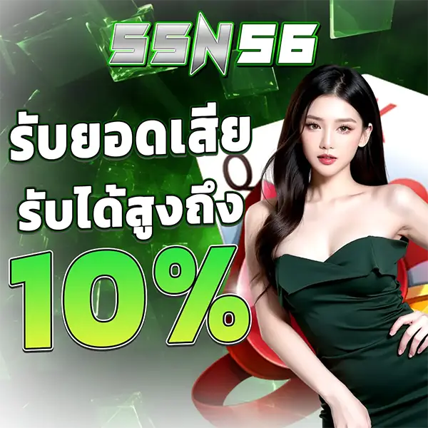 รับยอดเสีย 10% SSN56