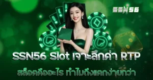 SSN56 Slot เจาะลึกค่า RTP สล็อตคืออะไร ทำไมถึงแตกง่ายกว่า