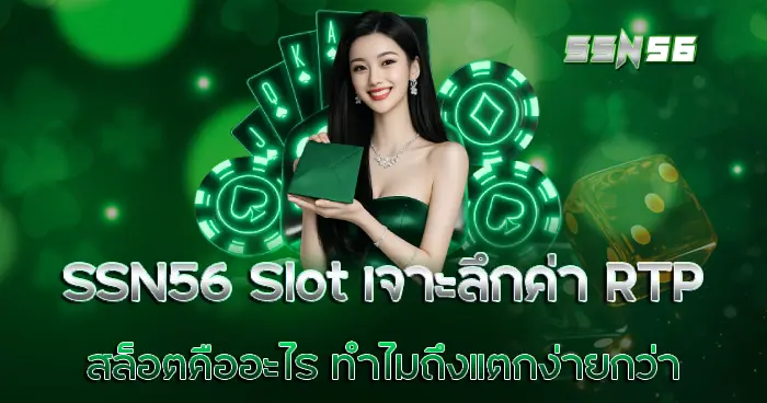 SSN56 Slot เจาะลึกค่า RTP สล็อตคืออะไร ทำไมถึงแตกง่ายกว่า