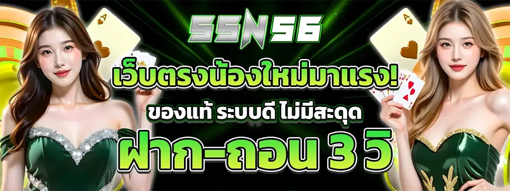 SSN56 เว็บตรงน้องใหม่มาแรง! ของแท้ ระบบดี ไม่มีสะดุด ฝาก-ถอน 3 วิ สาวสวยสองคนชุดเขียวถือไพ่