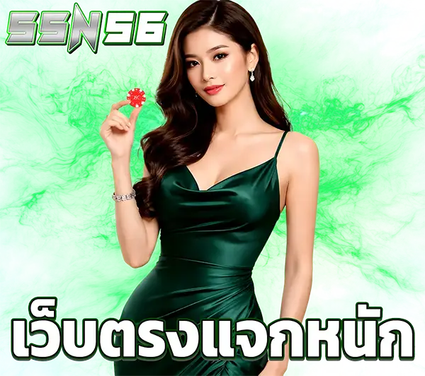 SSN56 เว็บตรงแจกหนัก สาวสวยชุดเขียวถือชิปแดง พื้นหลังเขียว