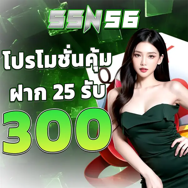 SSN56 โปรโมชั่นคุ้ม ฝาก 25 รับ 300 สาวสวยชุดเขียว