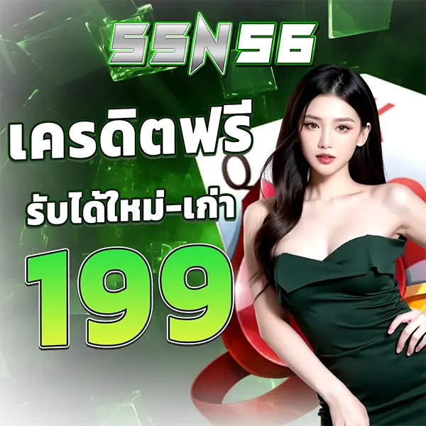 SSN56 เครดิตฟรี รับได้ใหม่-เก่า 199 สาวสวยชุดเขียว